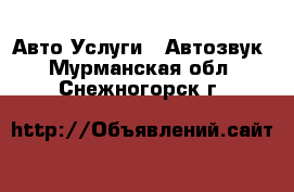 Авто Услуги - Автозвук. Мурманская обл.,Снежногорск г.